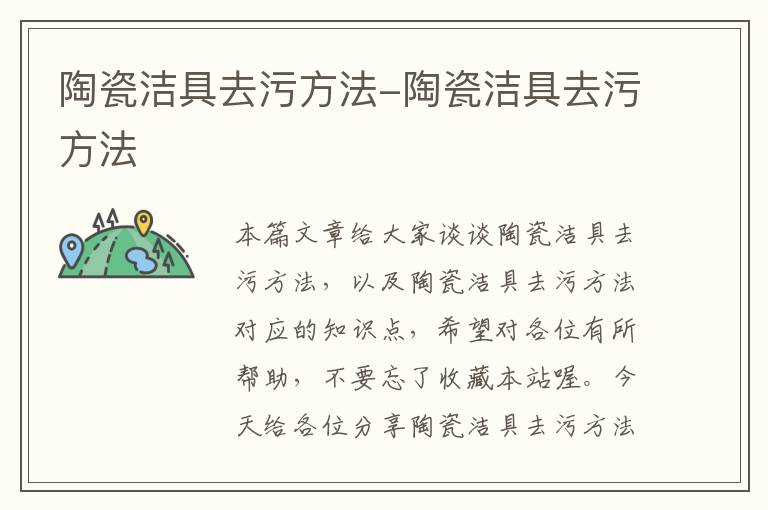 陶瓷洁具去污方法-陶瓷洁具去污方法