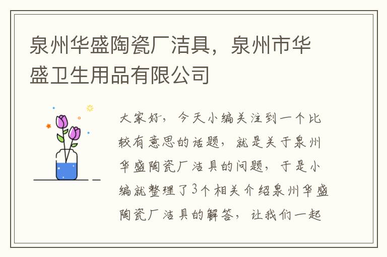 泉州华盛陶瓷厂洁具，泉州市华盛卫生用品有限公司