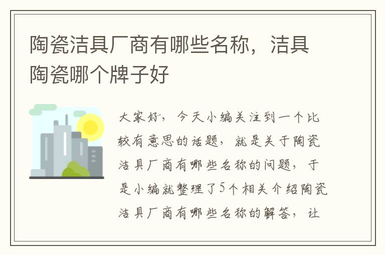 陶瓷洁具厂商有哪些名称，洁具陶瓷哪个牌子好