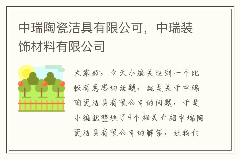 中瑞陶瓷洁具有限公可，中瑞装饰材料有限公司