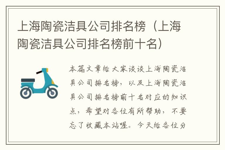 上海陶瓷洁具公司排名榜（上海陶瓷洁具公司排名榜前十名）