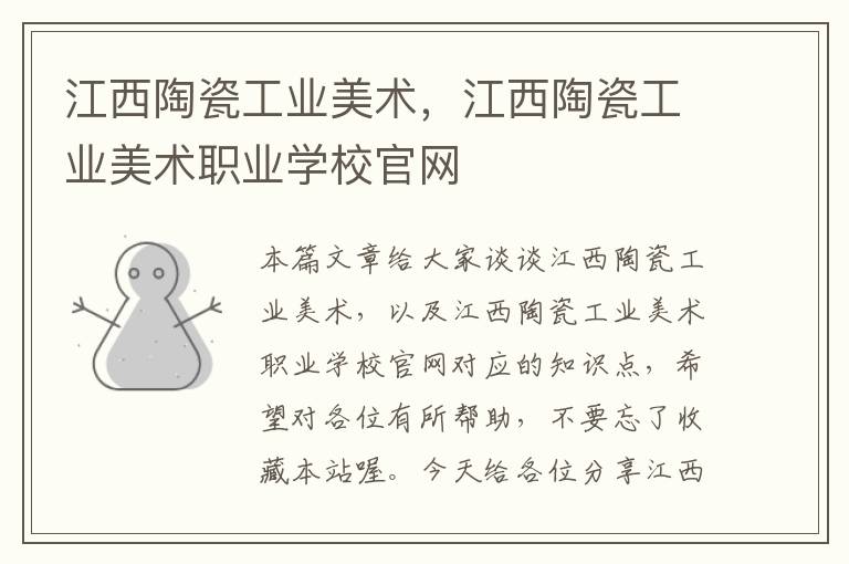 江西陶瓷工业美术，江西陶瓷工业美术职业学校官网