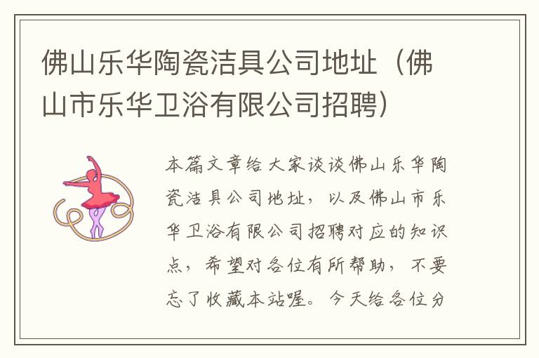 佛山乐华陶瓷洁具公司地址（佛山市乐华卫浴有限公司招聘）