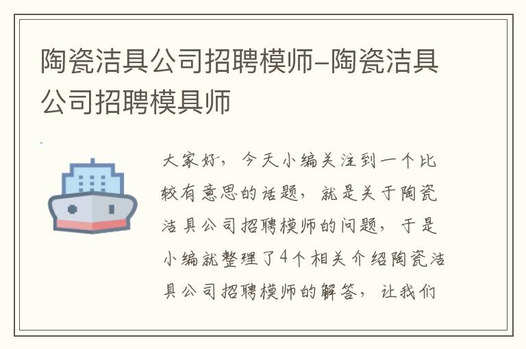 陶瓷洁具公司招聘模师-陶瓷洁具公司招聘模具师