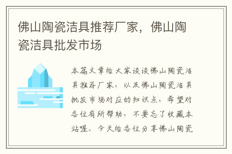 佛山陶瓷洁具推荐厂家，佛山陶瓷洁具批发市场