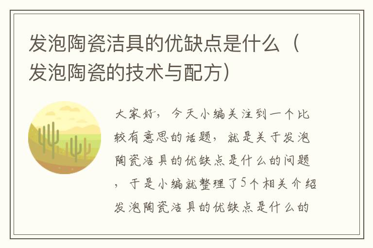 发泡陶瓷洁具的优缺点是什么（发泡陶瓷的技术与配方）