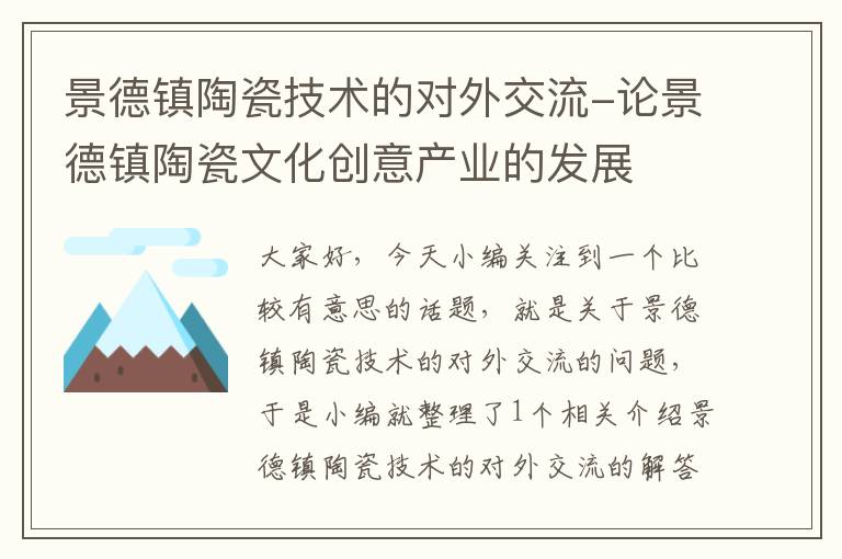 景德镇陶瓷技术的对外交流-论景德镇陶瓷文化创意产业的发展