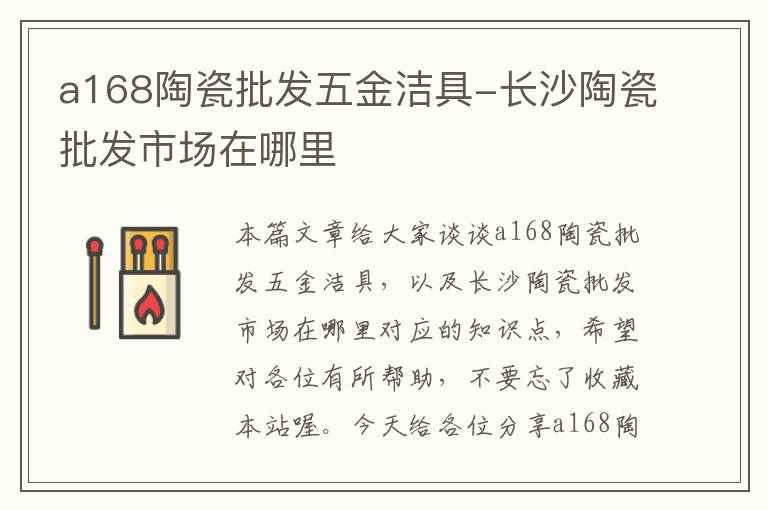 a168陶瓷批发五金洁具-长沙陶瓷批发市场在哪里