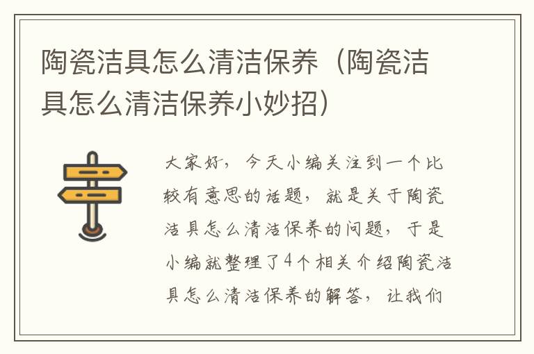 陶瓷洁具怎么清洁保养（陶瓷洁具怎么清洁保养小妙招）