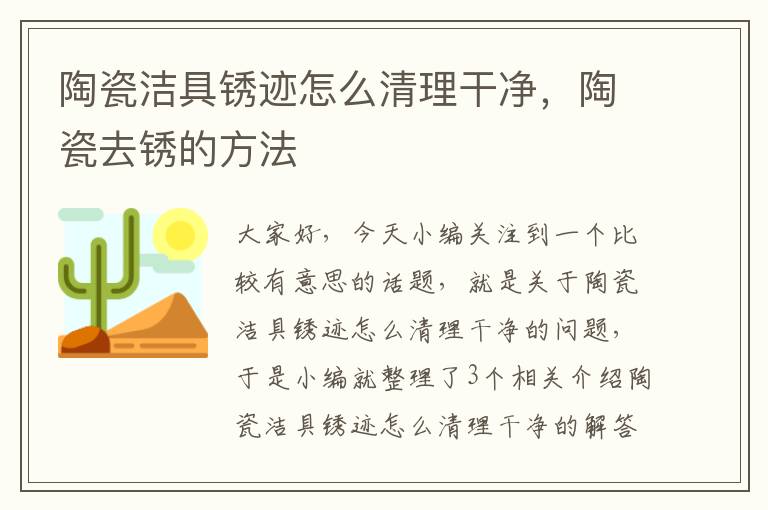 陶瓷洁具锈迹怎么清理干净，陶瓷去锈的方法