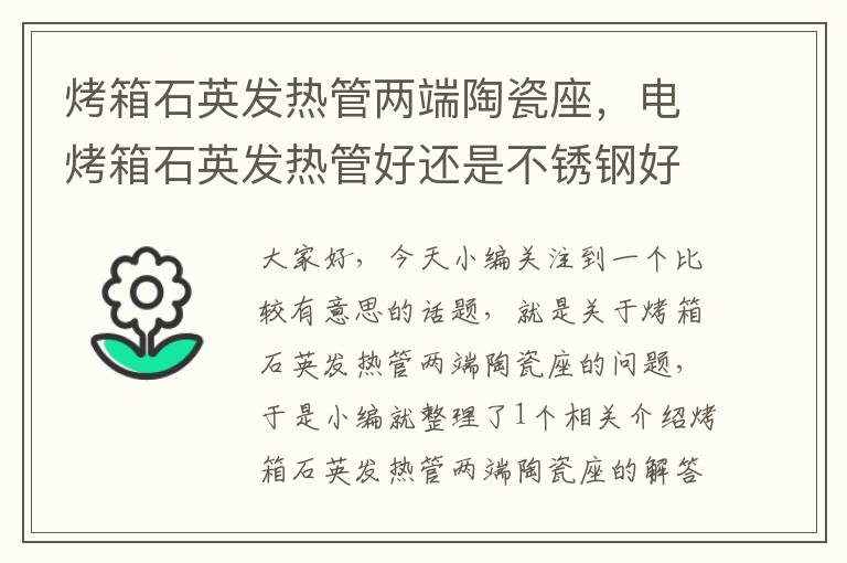 烤箱石英发热管两端陶瓷座，电烤箱石英发热管好还是不锈钢好