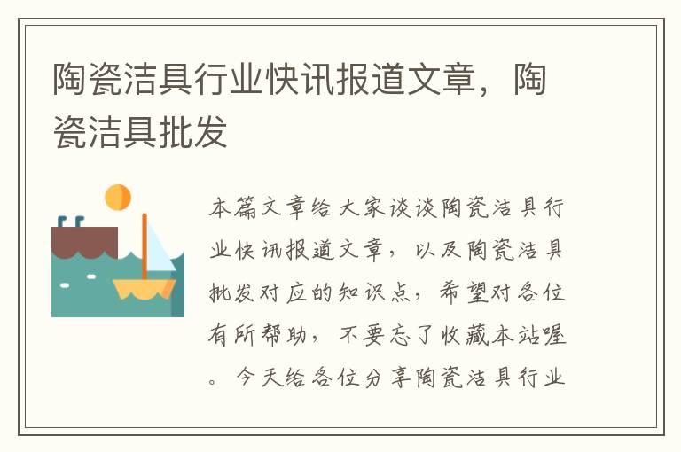 陶瓷洁具行业快讯报道文章，陶瓷洁具批发