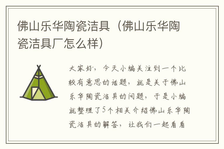 佛山乐华陶瓷洁具（佛山乐华陶瓷洁具厂怎么样）