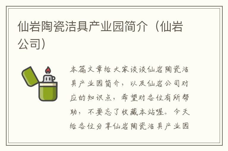 仙岩陶瓷洁具产业园简介（仙岩公司）