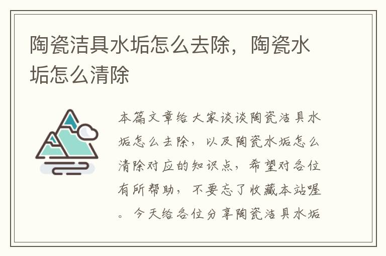 陶瓷洁具水垢怎么去除，陶瓷水垢怎么清除