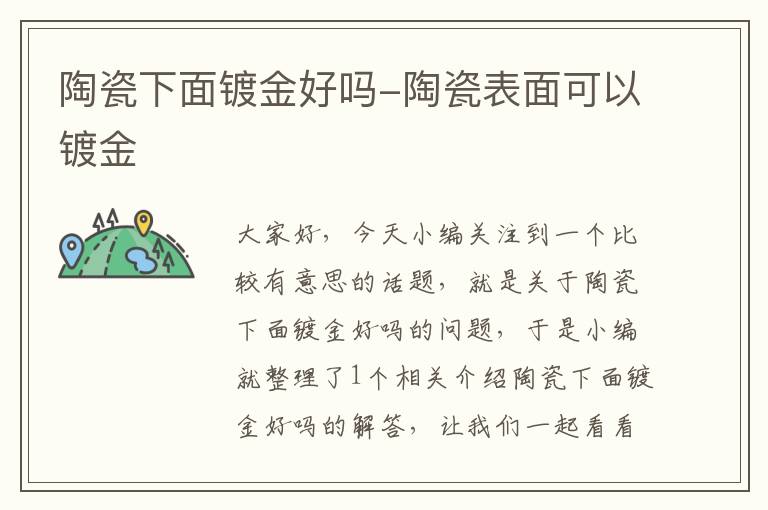 陶瓷下面镀金好吗-陶瓷表面可以镀金