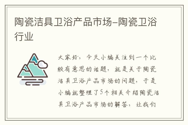 陶瓷洁具卫浴产品市场-陶瓷卫浴行业