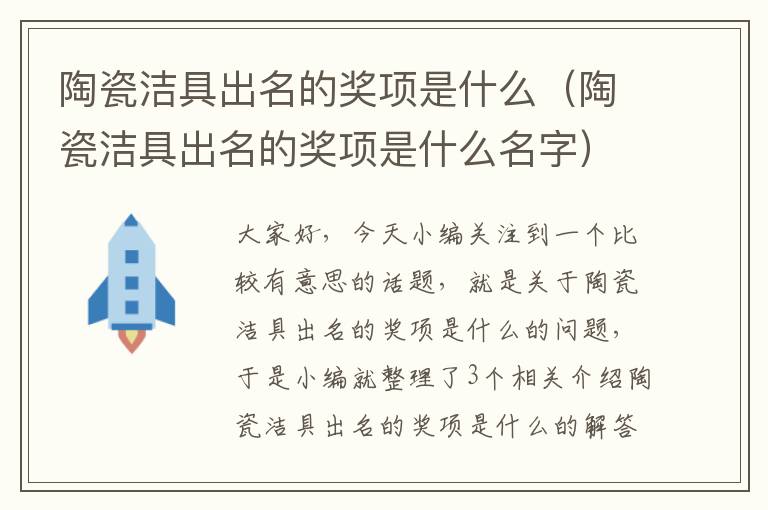 陶瓷洁具出名的奖项是什么（陶瓷洁具出名的奖项是什么名字）