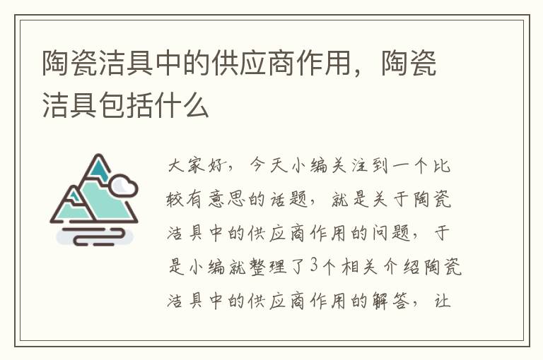 陶瓷洁具中的供应商作用，陶瓷洁具包括什么