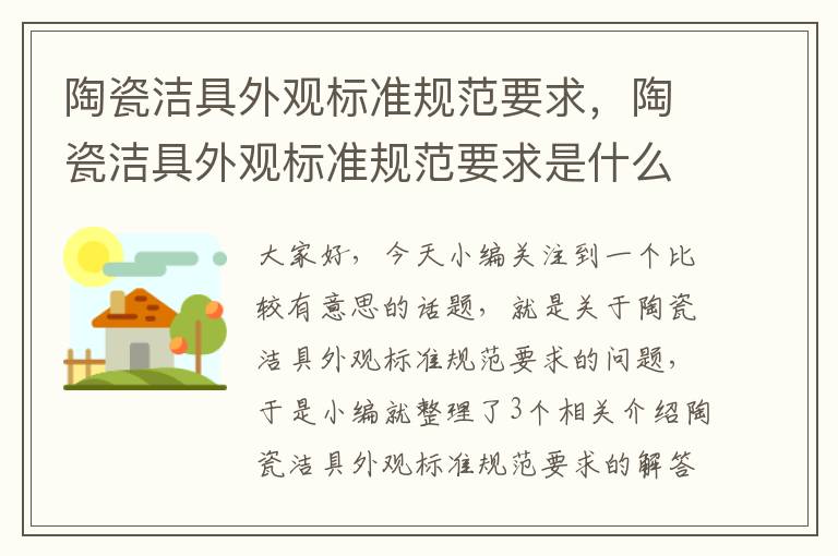 陶瓷洁具外观标准规范要求，陶瓷洁具外观标准规范要求是什么