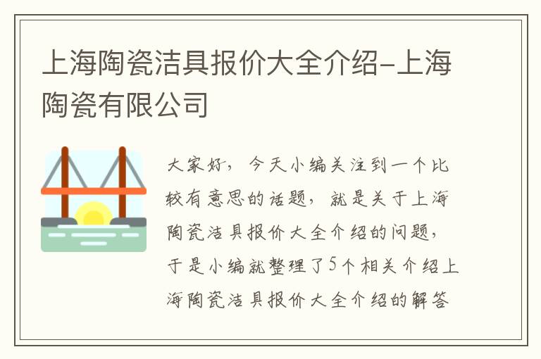 上海陶瓷洁具报价大全介绍-上海陶瓷有限公司