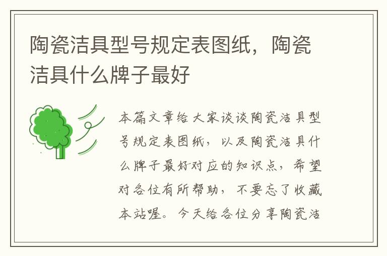 陶瓷洁具型号规定表图纸，陶瓷洁具什么牌子最好