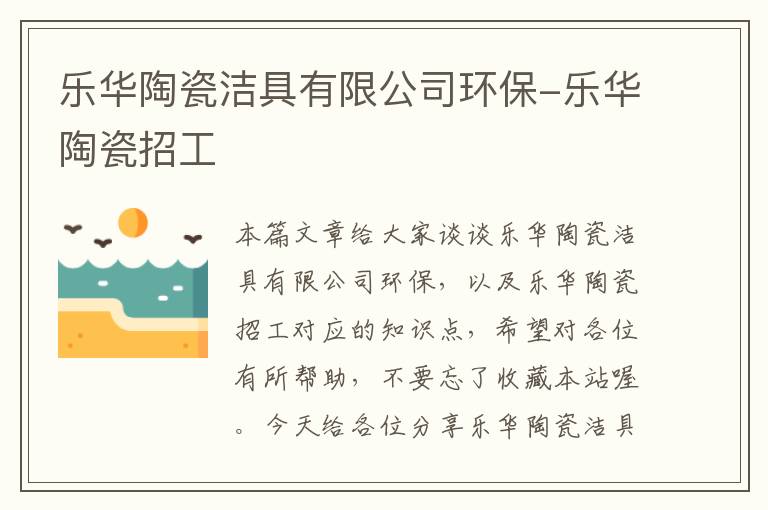 乐华陶瓷洁具有限公司环保-乐华陶瓷招工