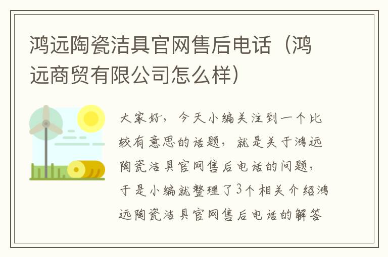 鸿远陶瓷洁具官网售后电话（鸿远商贸有限公司怎么样）