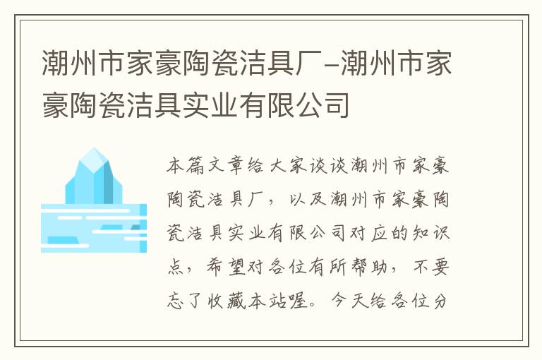 潮州市家豪陶瓷洁具厂-潮州市家豪陶瓷洁具实业有限公司