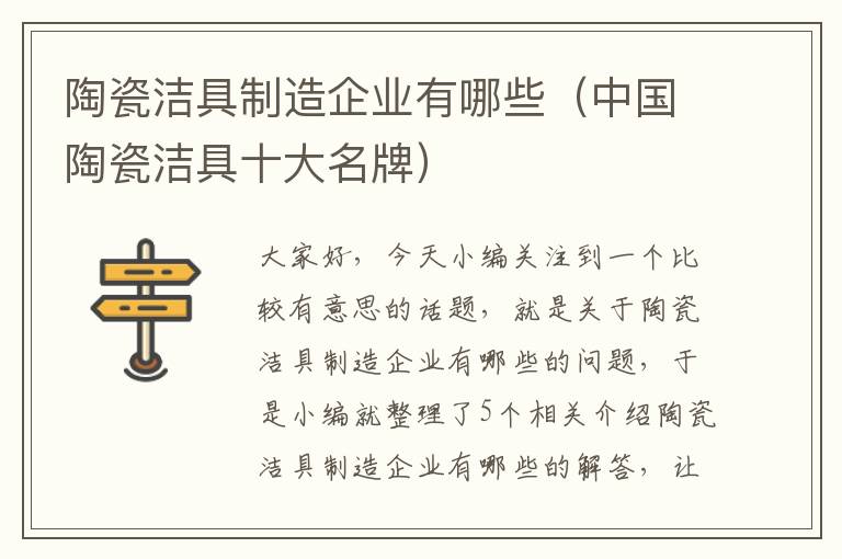 陶瓷洁具制造企业有哪些（中国陶瓷洁具十大名牌）