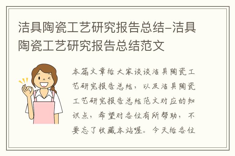 洁具陶瓷工艺研究报告总结-洁具陶瓷工艺研究报告总结范文