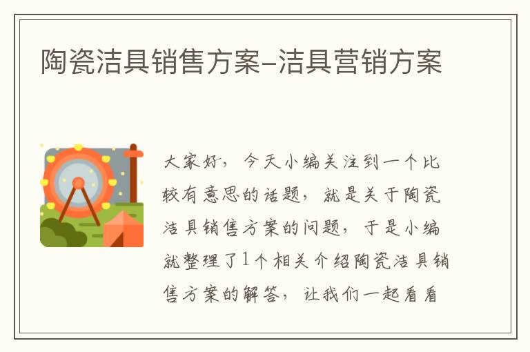 陶瓷洁具销售方案-洁具营销方案