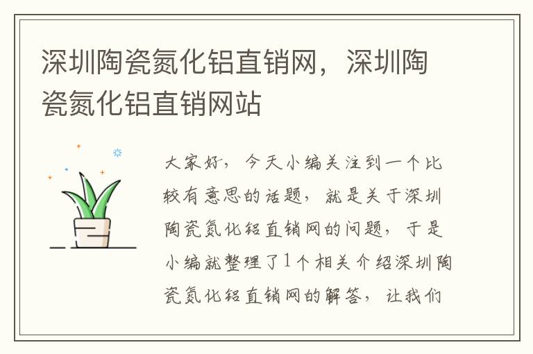 深圳陶瓷氮化铝直销网，深圳陶瓷氮化铝直销网站