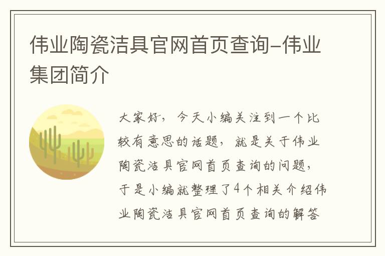 伟业陶瓷洁具官网首页查询-伟业集团简介