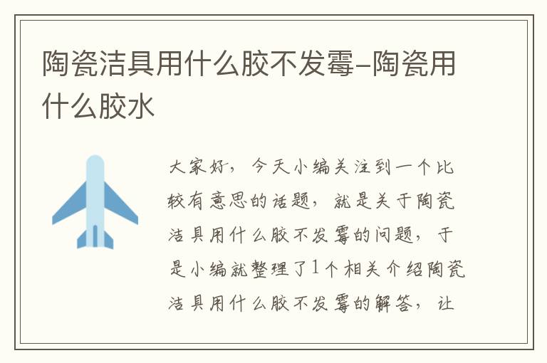 陶瓷洁具用什么胶不发霉-陶瓷用什么胶水