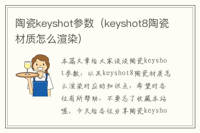 陶瓷keyshot参数（keyshot8陶瓷材质怎么渲染）