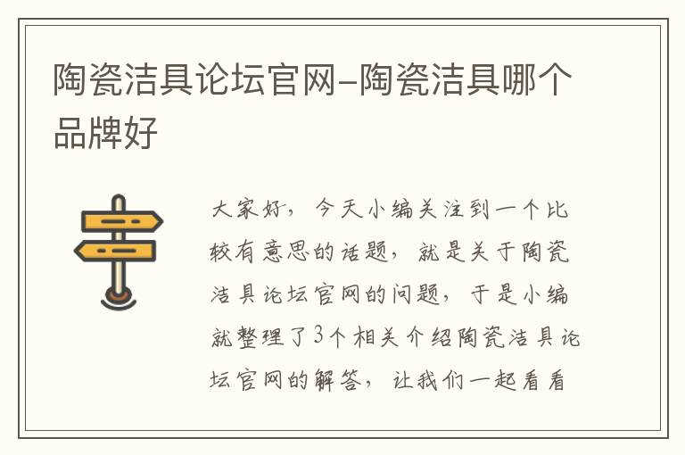 陶瓷洁具论坛官网-陶瓷洁具哪个品牌好