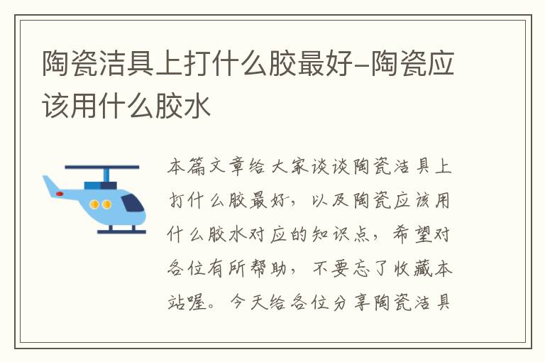 陶瓷洁具上打什么胶最好-陶瓷应该用什么胶水