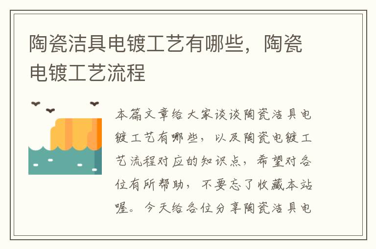 陶瓷洁具电镀工艺有哪些，陶瓷电镀工艺流程