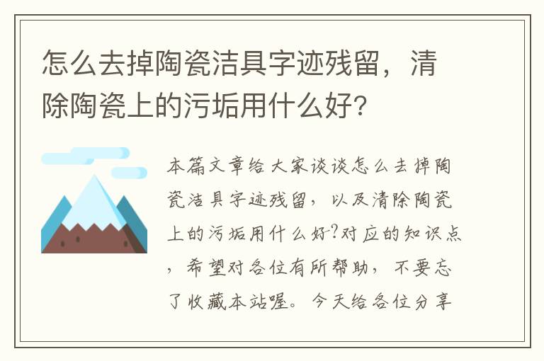 怎么去掉陶瓷洁具字迹残留，清除陶瓷上的污垢用什么好?