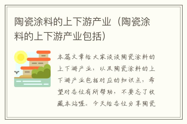 陶瓷涂料的上下游产业（陶瓷涂料的上下游产业包括）