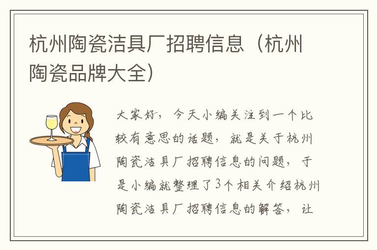 杭州陶瓷洁具厂招聘信息（杭州陶瓷品牌大全）