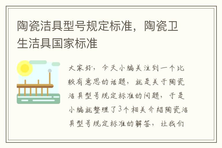 陶瓷洁具型号规定标准，陶瓷卫生洁具国家标准