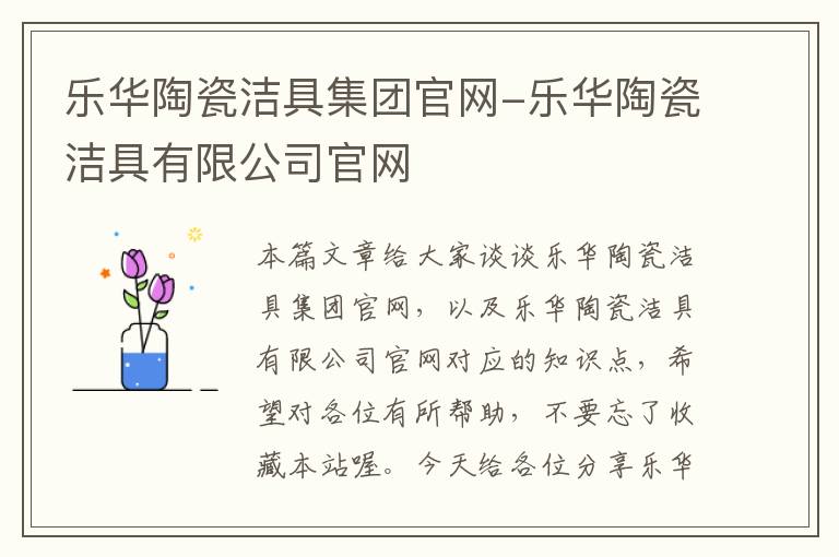 乐华陶瓷洁具集团官网-乐华陶瓷洁具有限公司官网