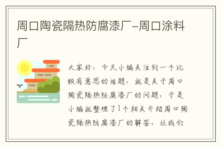 周口陶瓷隔热防腐漆厂-周口涂料厂