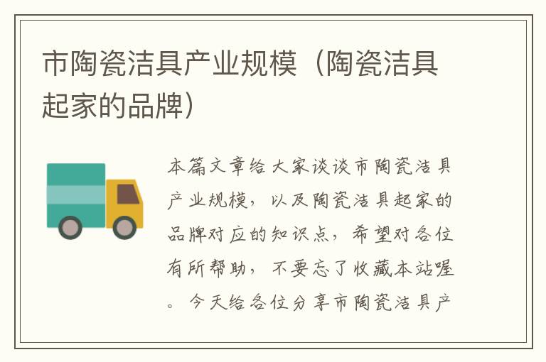 市陶瓷洁具产业规模（陶瓷洁具起家的品牌）