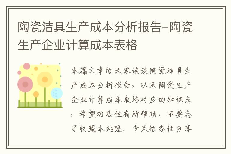 陶瓷洁具生产成本分析报告-陶瓷生产企业计算成本表格