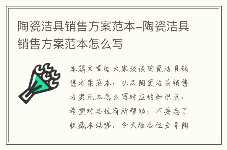 陶瓷洁具销售方案范本-陶瓷洁具销售方案范本怎么写