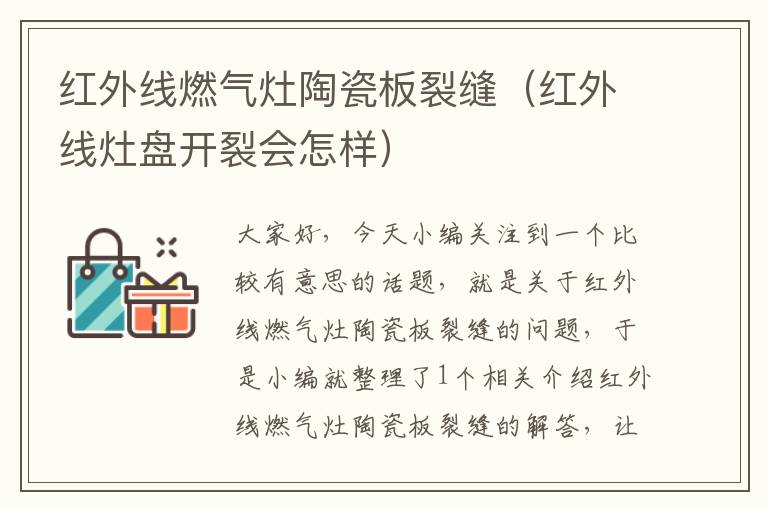 红外线燃气灶陶瓷板裂缝（红外线灶盘开裂会怎样）