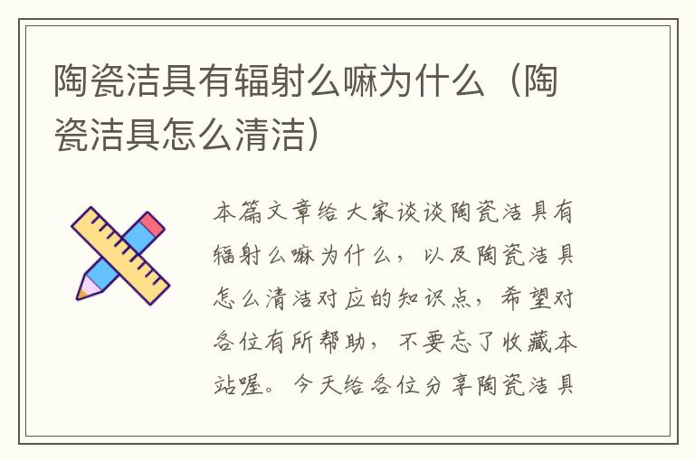 陶瓷洁具有辐射么嘛为什么（陶瓷洁具怎么清洁）